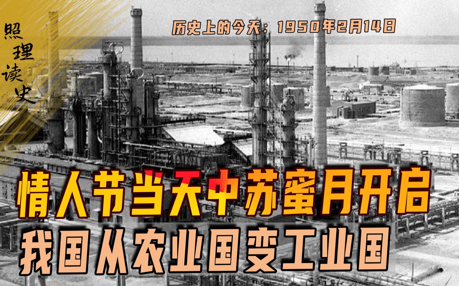 [图]1950年2月14日，情人节当天中苏蜜月开启，我国从农业国变工业国