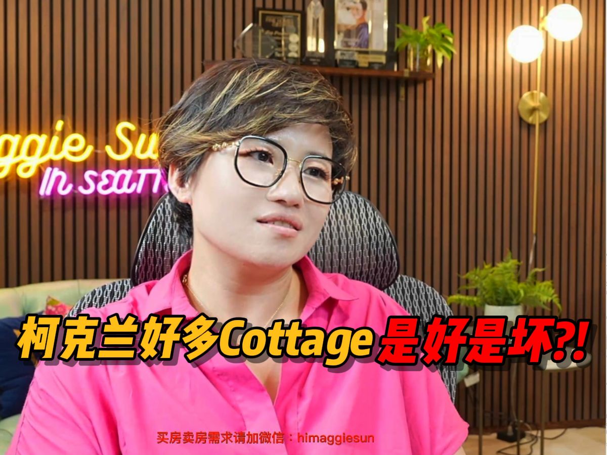 为什么柯克兰的这么多Cottage,有什么坏处吗?哔哩哔哩bilibili