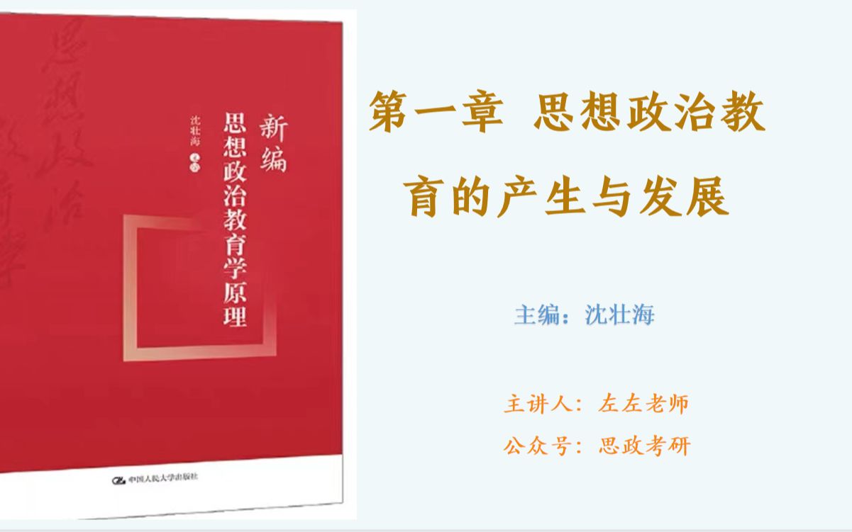 新编思想政治教育学原理第一章思想政治教育的产生与发展(2)视频课网课笔记思维导图真题哔哩哔哩bilibili