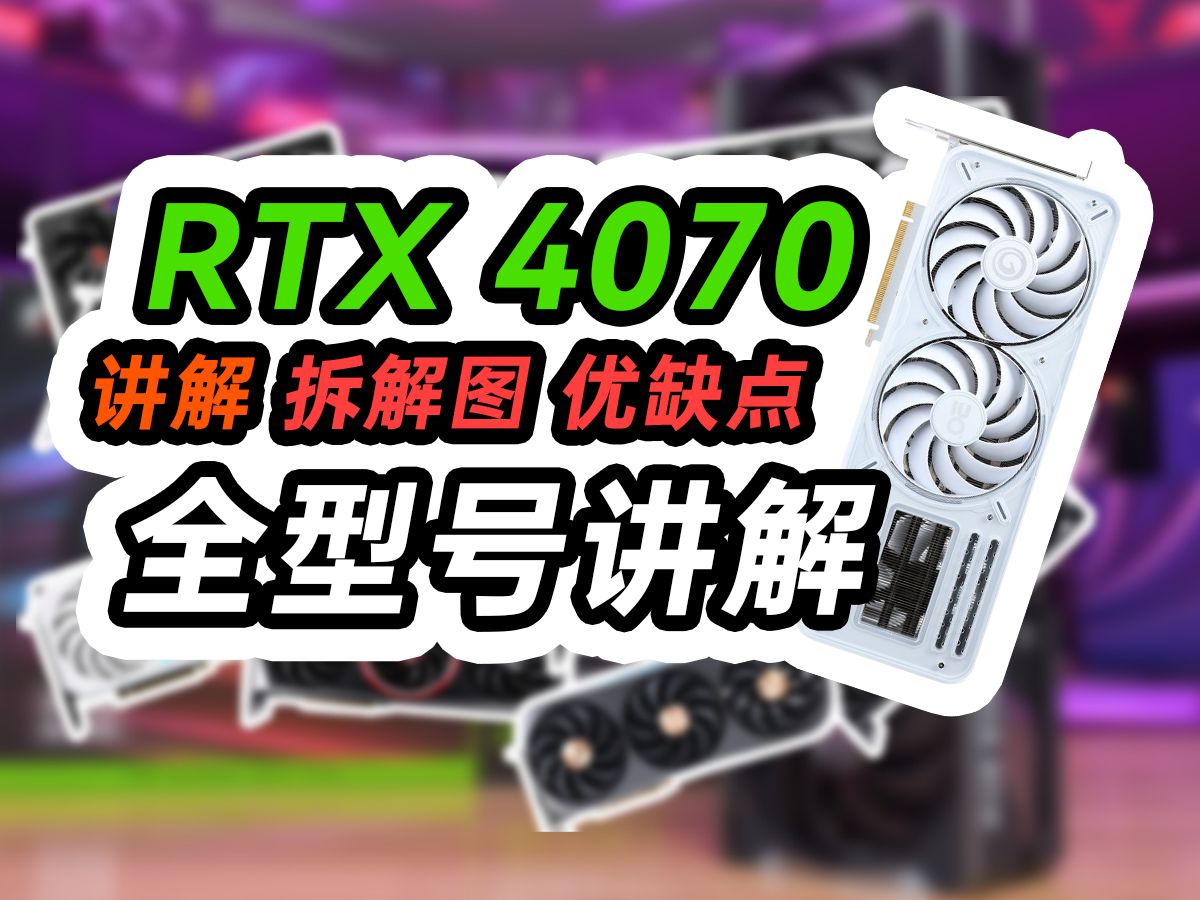 【全收录】4070选购指南|包含显卡拆解|供电及散热介绍|价格用料天梯图|小白必看、绝不恰饭