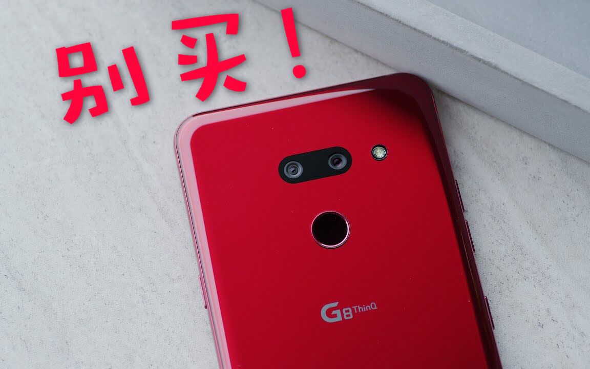 [图]【原创中字】MKBHD评测LG G8，别买，听话~ LG G8 Review_ Master of None!