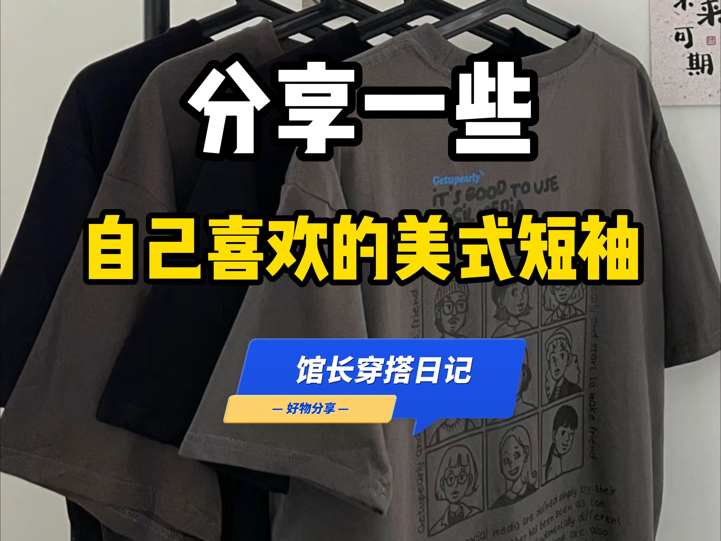 就爱这种美式街头感:6件男生美式复古潮流短袖分享,这样的美式复古风上身是真的好看丨短袖丨美式丨T恤丨男生穿搭丨短袖T恤丨夏天穿搭丨街头穿搭...