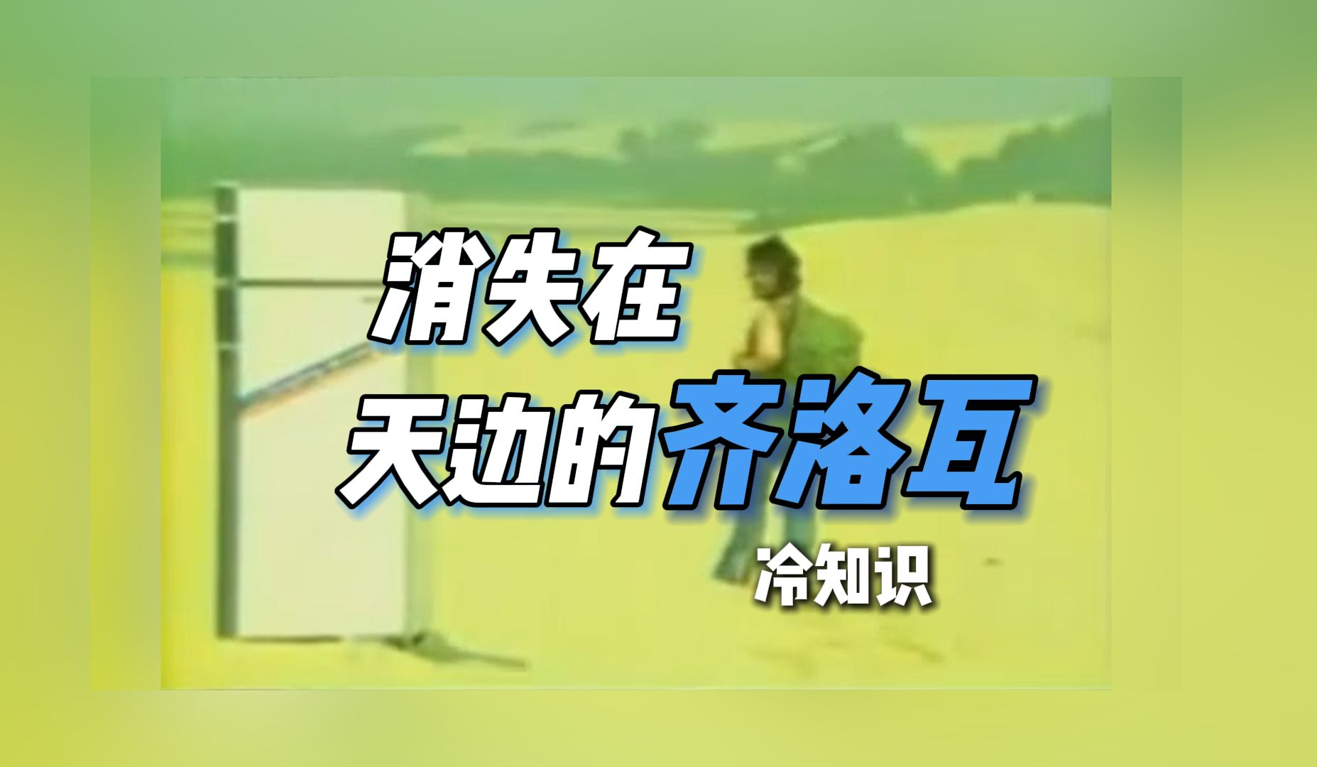 东方齐洛瓦—你还记得全国第一部电冰箱广告吗?