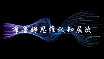 布鲁姆思维认知层次第一，记忆第二，理解第三，应用第四，分析第五，评价第六，创造#思维格局#认知层次#知识分享#咨询服务#韩思工作室