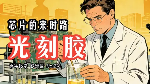 【百年化学 欧洲篇 No.24 早期光刻胶】芯片的“隐形画笔”,从手工布线到纳米奇迹的逆袭史_哔哩哔哩_bilibili