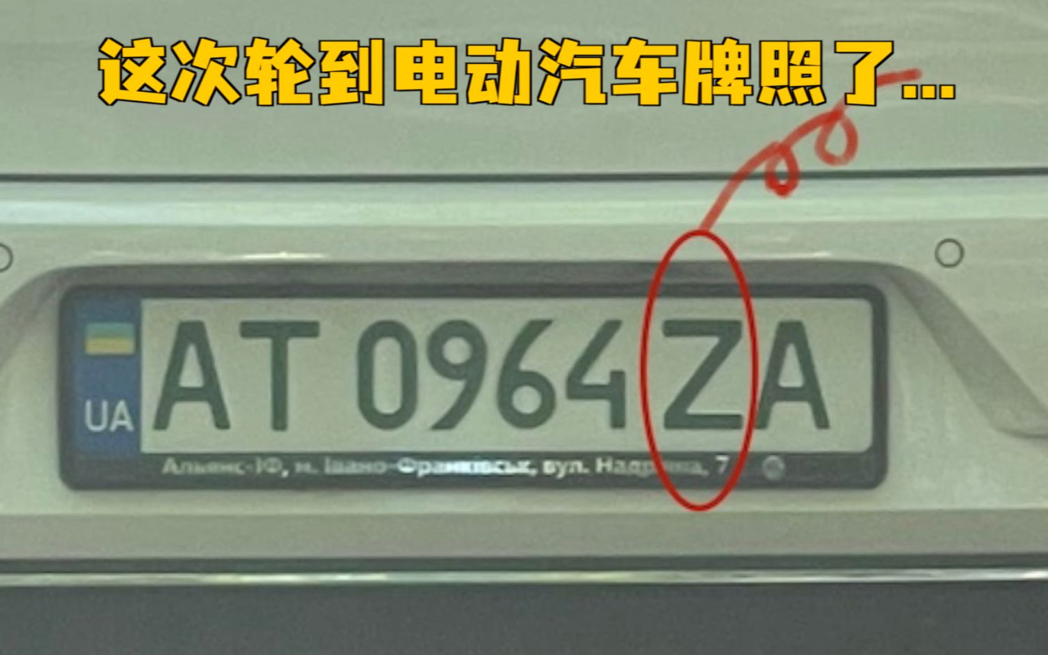 乌克兰新版电动汽车牌照将移除字母Z和V,Z原表示“零排放”哔哩哔哩bilibili