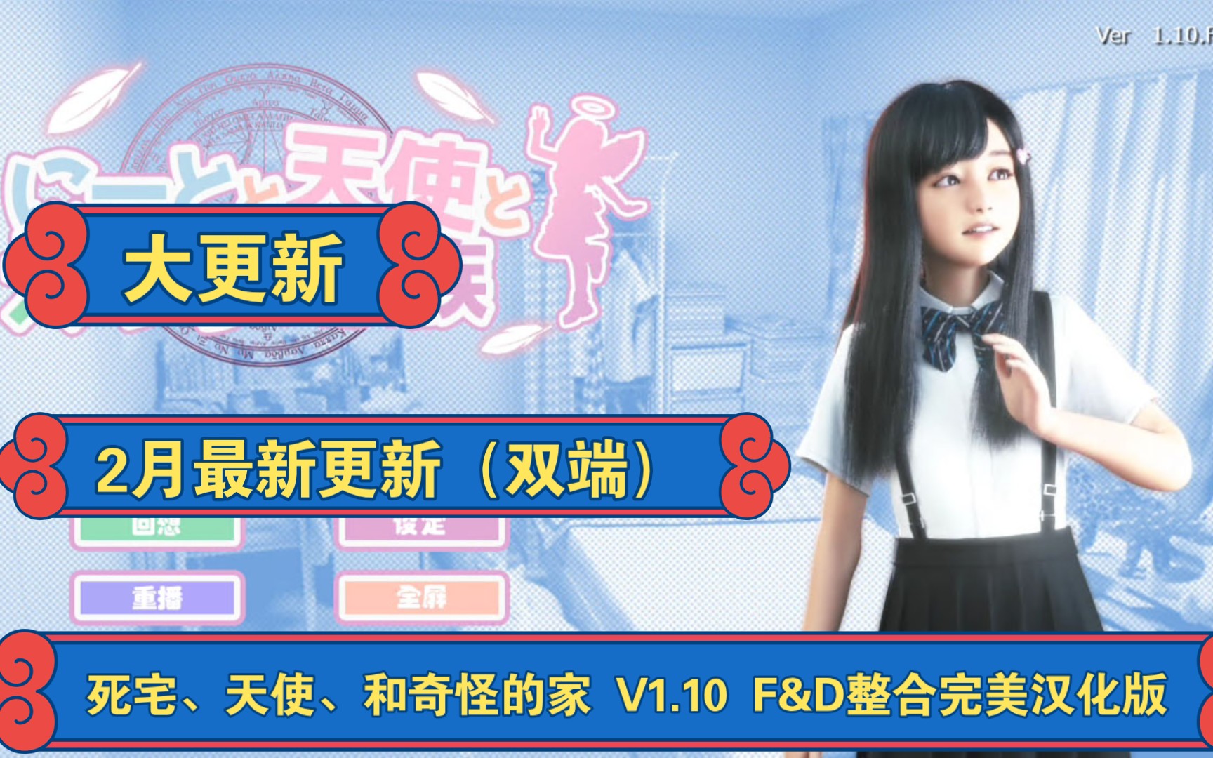 【3d】死宅,天使,和奇怪的家 v1.10 f&d整合完美汉化版【pc 安卓】