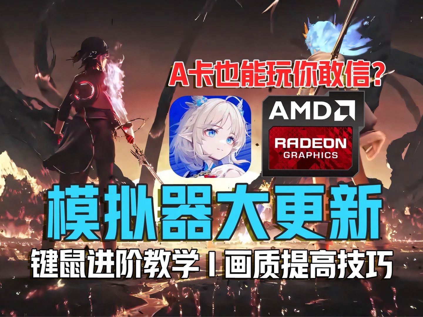 【来自星尘】AMD显卡玩家能在MuMu模拟器玩啦!附详细键位教学哔哩哔哩bilibili