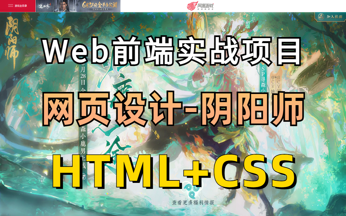 【Web前端】暑假练手项目 手把手教学网页制作HTML+CSS还原阴阳师官网(附源码 课件)哔哩哔哩bilibili