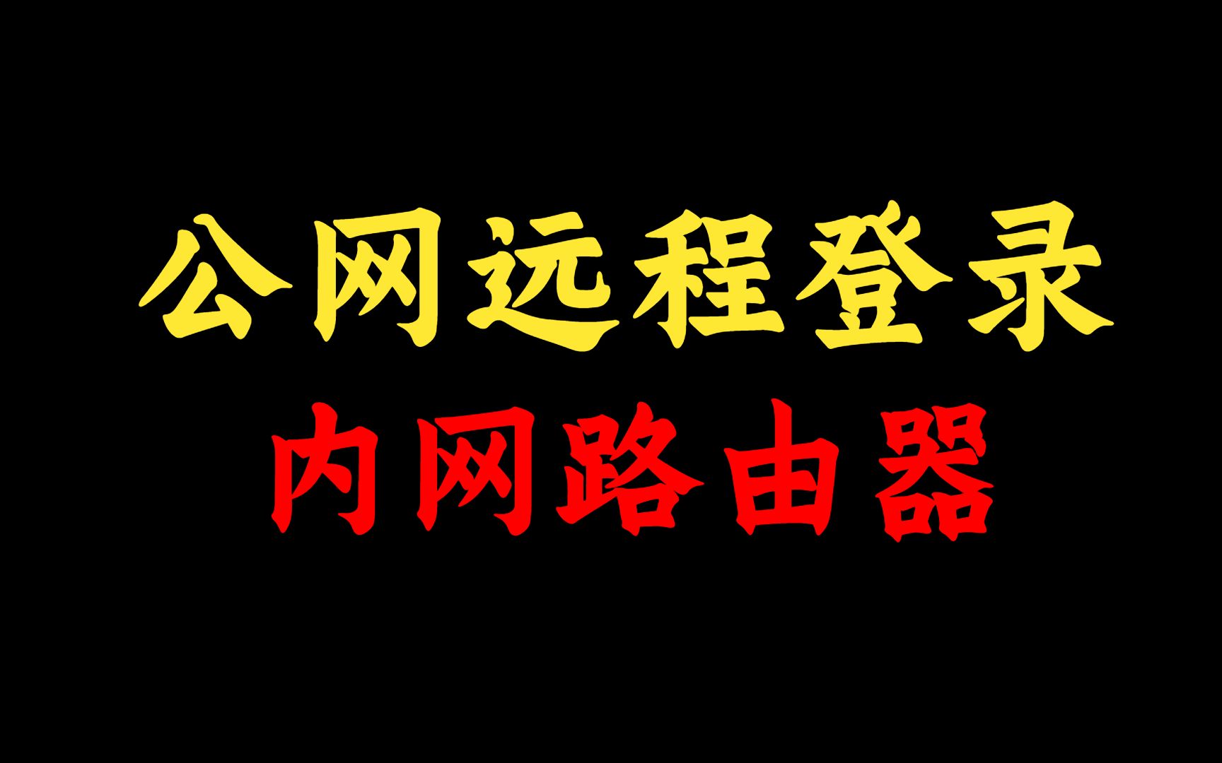 如何从公网远程登录内网路由器?网络工程师手把手教学,赶紧收藏!哔哩哔哩bilibili