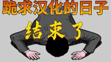 自己成为<em class="keyword">汉化</em>大师吧，啃生肉成为历史了~【团子翻译器】使用<em class="keyword">教程</em>