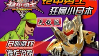 佩奇解说 铠甲勇士之铠甲勇士狂扁小鬼子无敌版 动作小游戏