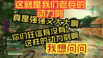 Download Video: 这就是我们老兵的动力剑，你们狂信有没有这样的武器啊？我想问问。