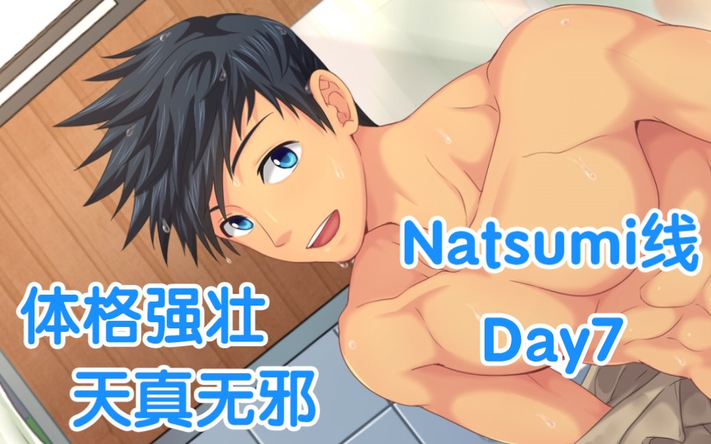 [图]keitaro开始肖想natsumi了，准备开启新世界《蓝毛完美线Day7》