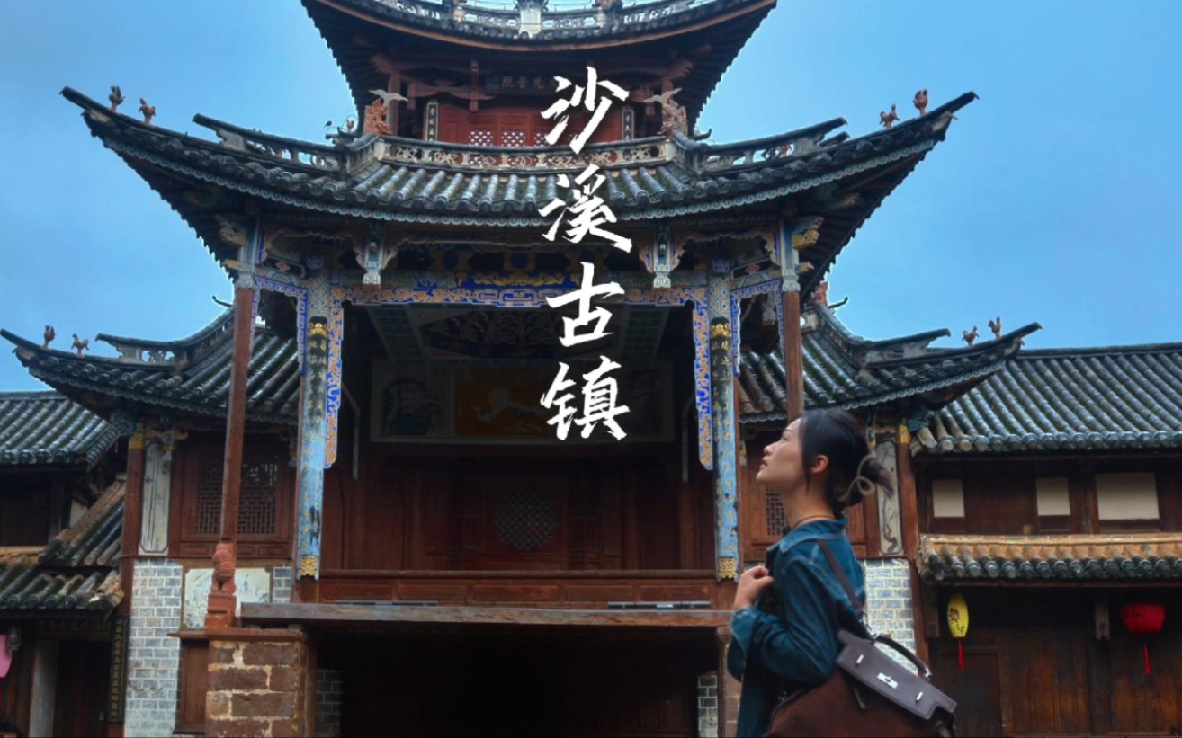 大理沙溪古镇是有风的地方
