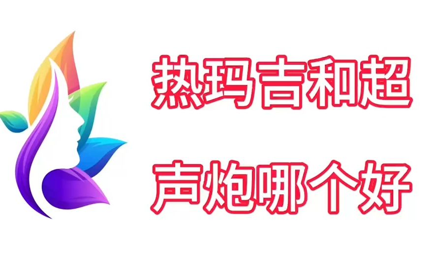 热玛吉和超声炮哪个提升效果好?解答困惑真相了~哔哩哔哩bilibili