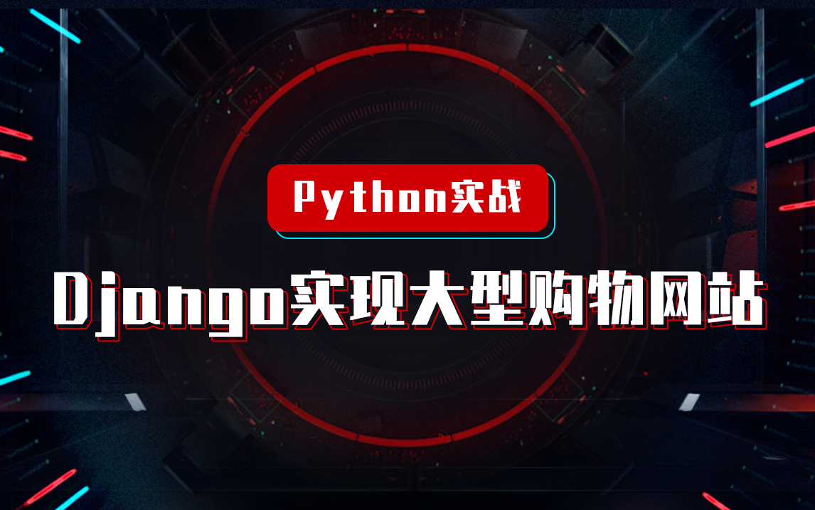 Python实战:Django实现大型购物网站哔哩哔哩bilibili