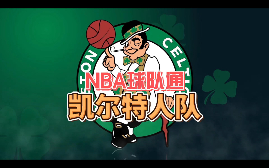 【NBA球队通】波士顿凯尔特人哔哩哔哩bilibili