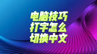 Download Video: 电脑技巧：打字怎么切换中文