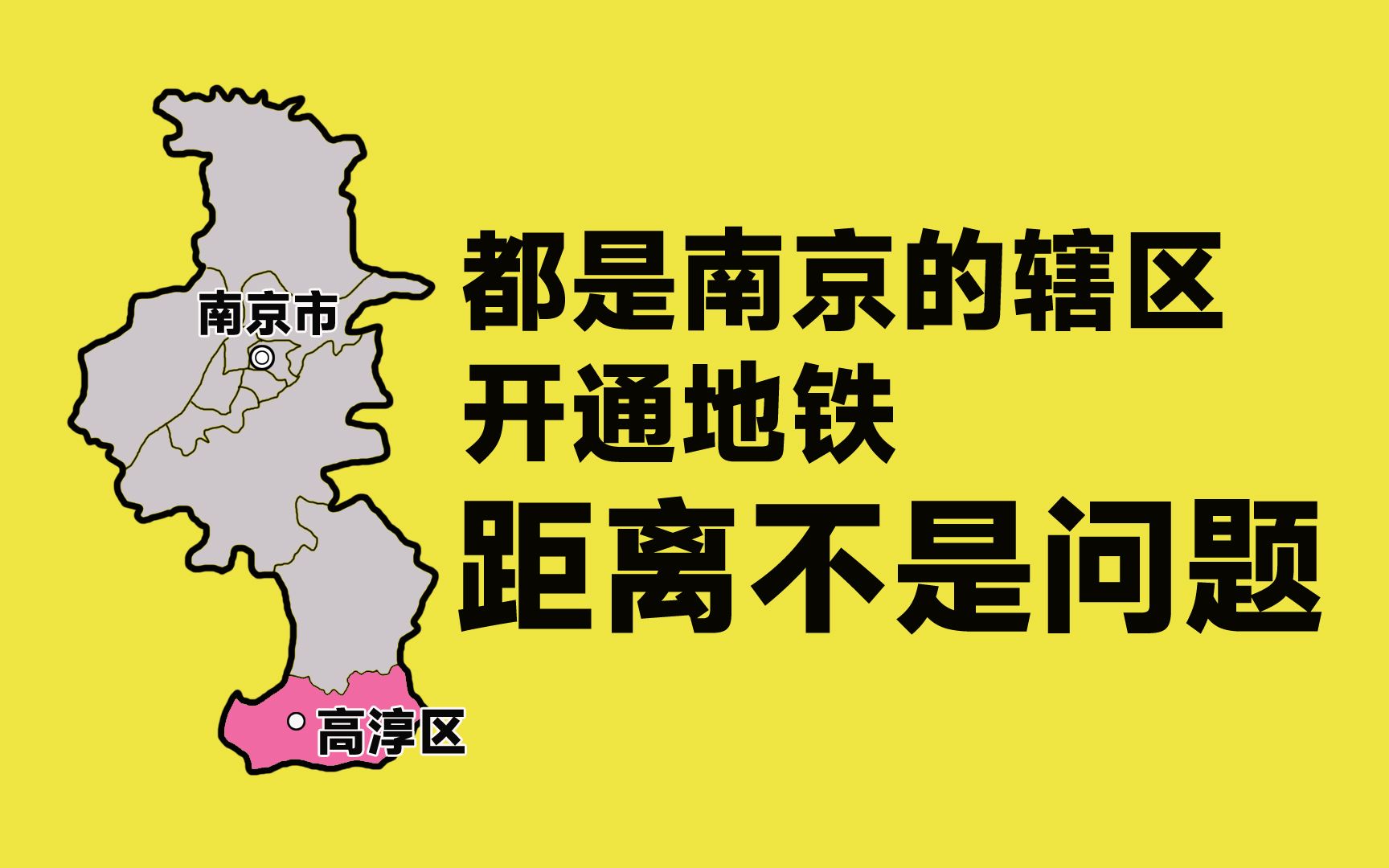 做南京的区县有多幸福?距离市中心90公里,却开通了地铁哔哩哔哩bilibili