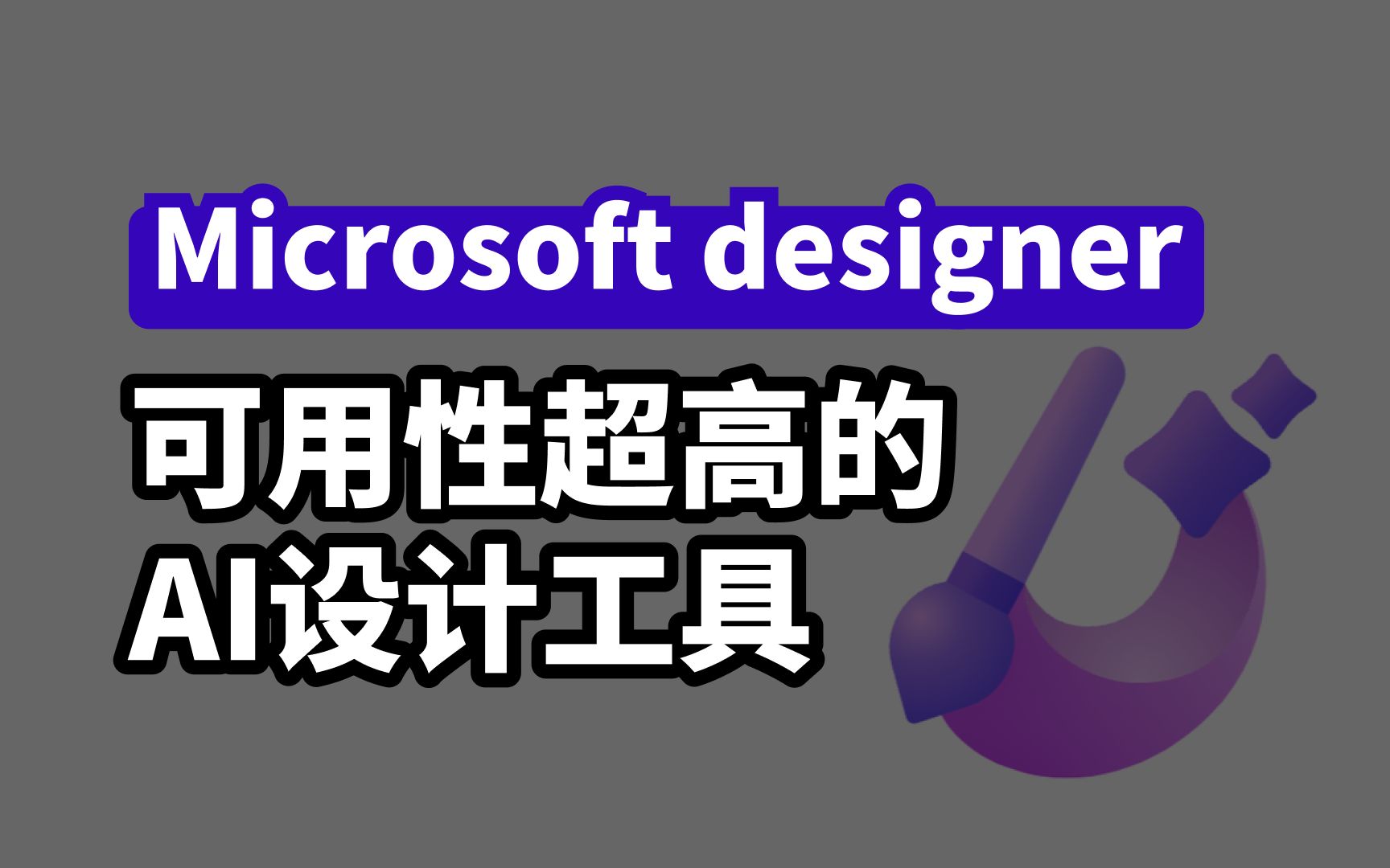 【工具分享】完全免费,可用性超高的Microsoft designer帮我快速生成汇报ppt封面哔哩哔哩bilibili