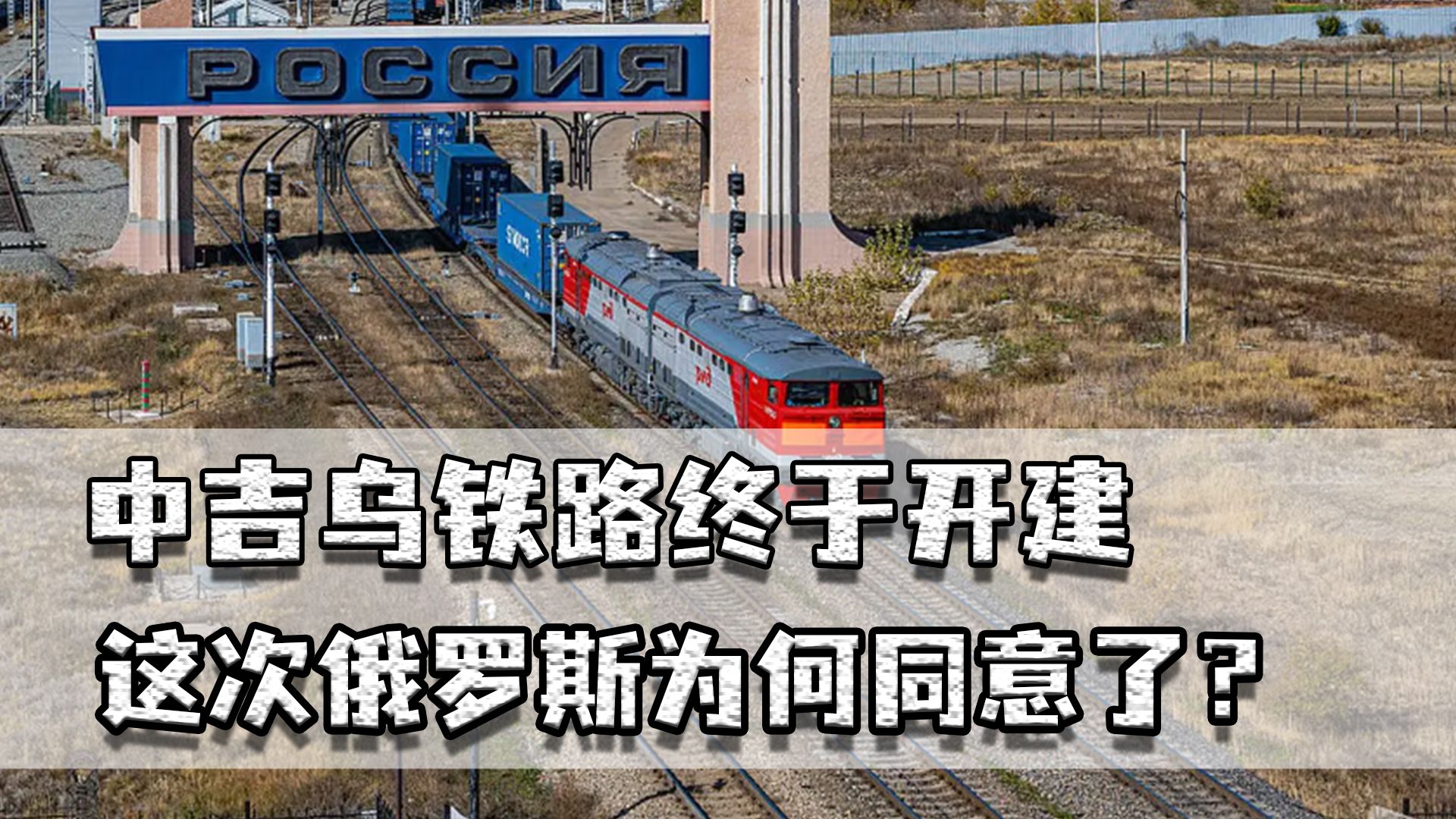 中吉乌铁路终于开建,这次俄罗斯为何同意了?中欧班列将迎大发展哔哩哔哩bilibili