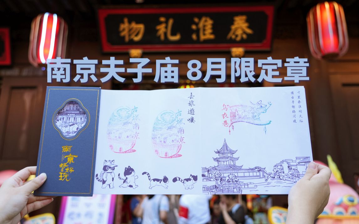 【南京夫子庙 ⷠ集章】8月限定章,秦淮礼物速来盖!哔哩哔哩bilibili