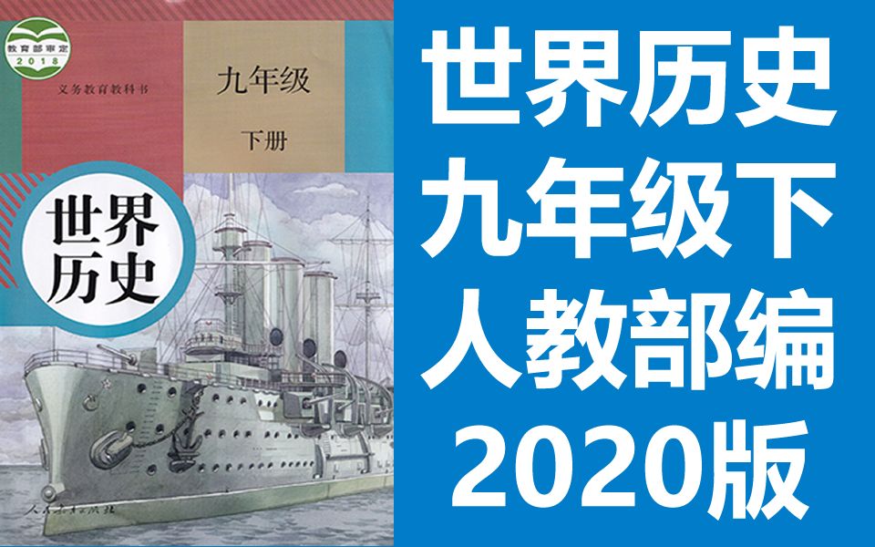 世界历史 九年级下册 人教版 2020新版 初三历史下册初三年级历史9年级历史九年级历史哔哩哔哩bilibili