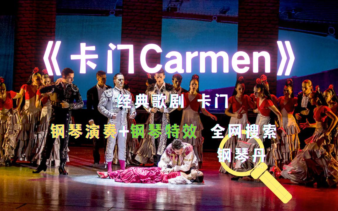 经典歌剧《卡门Carmen》钢琴特效版钢琴丹哔哩哔哩bilibili