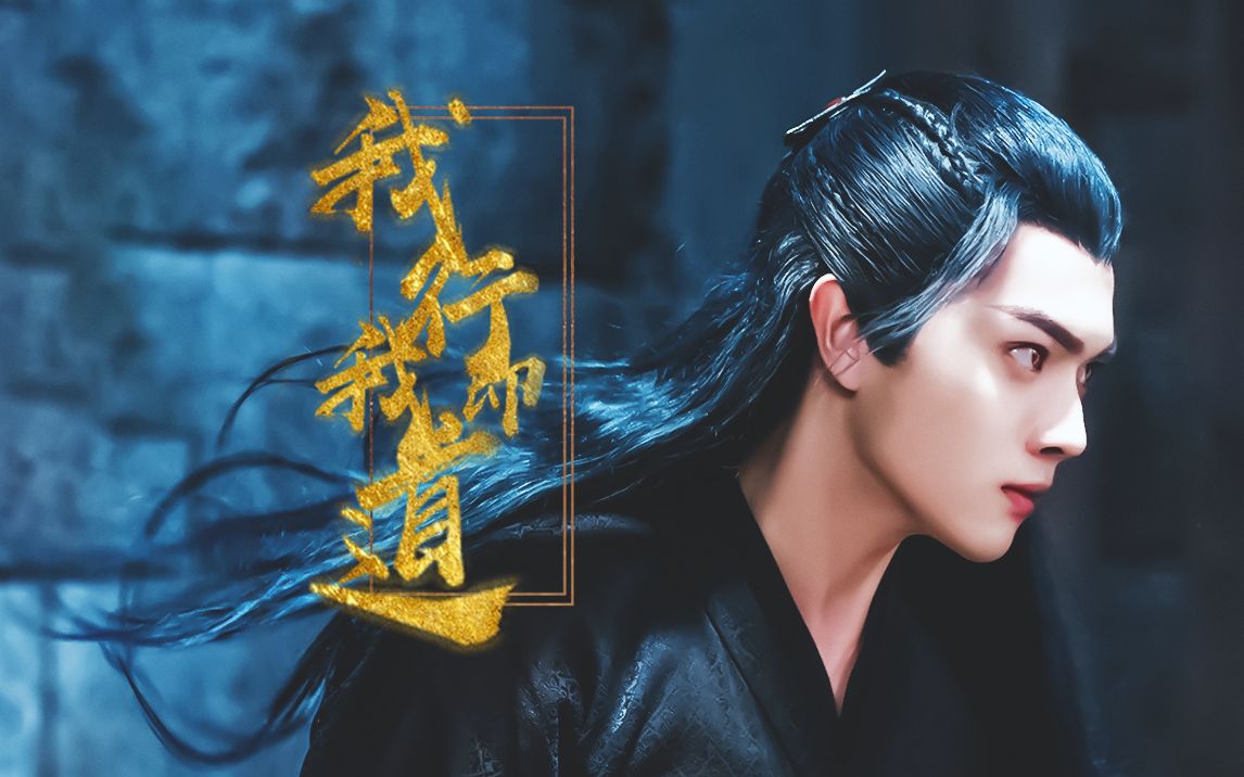 【许凯 厉尘澜】个人向|我行即我道|只有杀戮,才可以让我平静