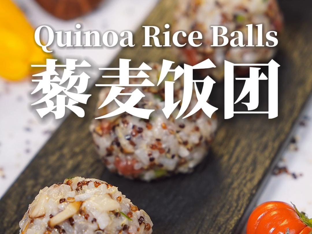 营养满分的藜麦饭团,居家必备小食!9778