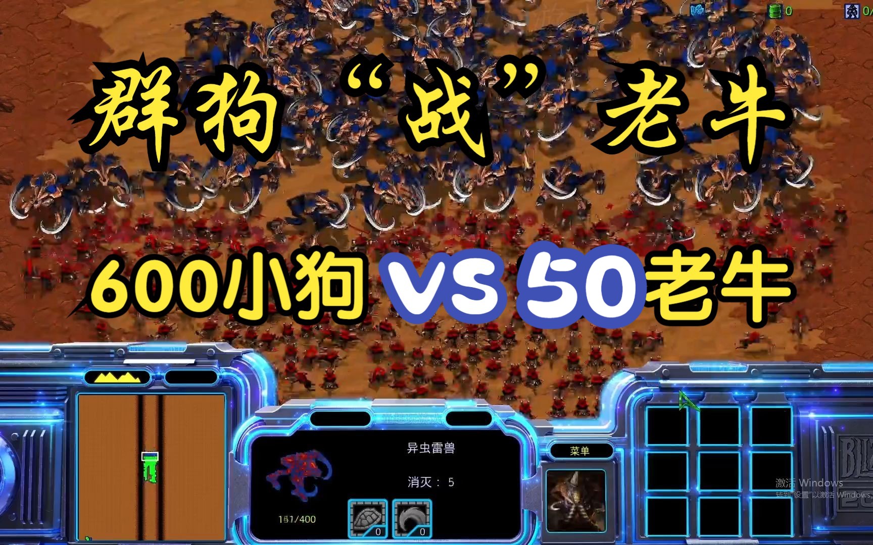 [图]星际争霸 “600小狗”VS“50老牛”牛能顶住吗？