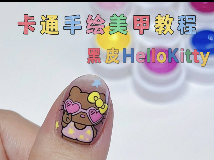 卡通手绘美甲教程丨超级可爱的黑皮hellokitty美甲丨迪士尼美甲系列丨