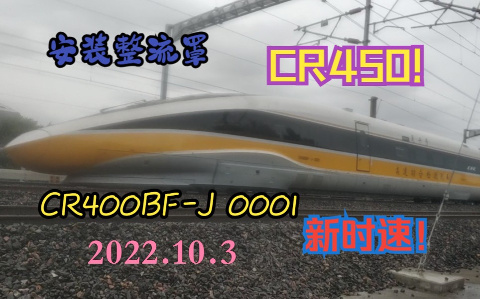 【京铁VLOG】CR450先行者!CR400BFJ0001今日在环铁实验哔哩哔哩bilibili