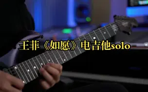 Télécharger la video: 王菲《如愿》电吉他solo