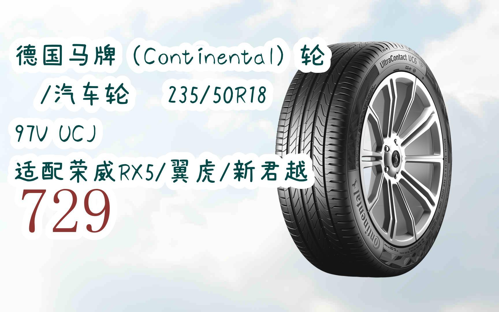 【每日分享优惠信息】德国马牌(continental)轮胎/汽车轮胎 235/50r18