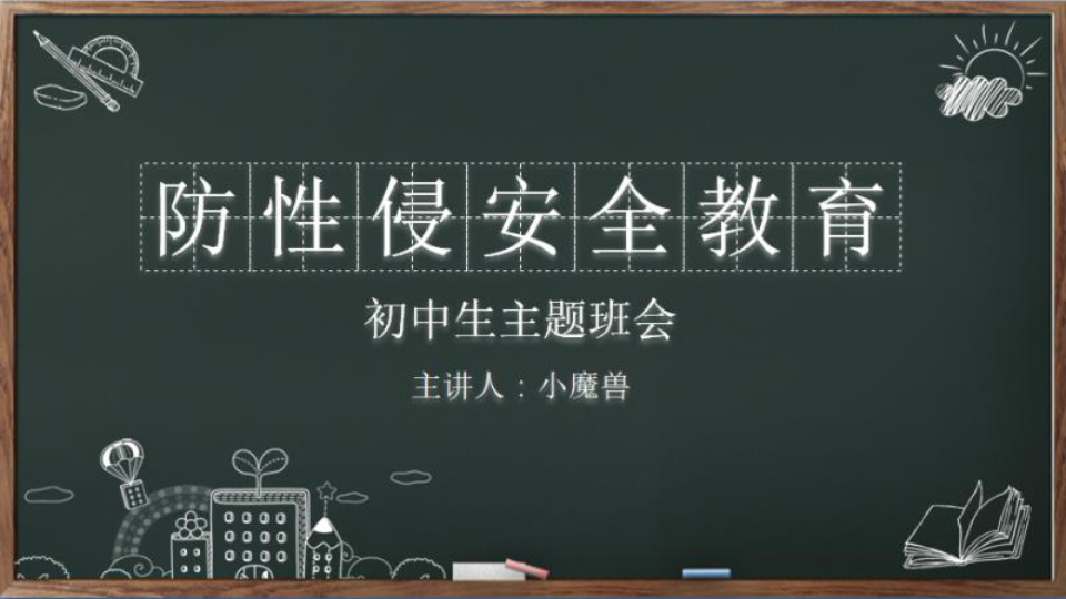 防性侵安全教育班会哔哩哔哩bilibili