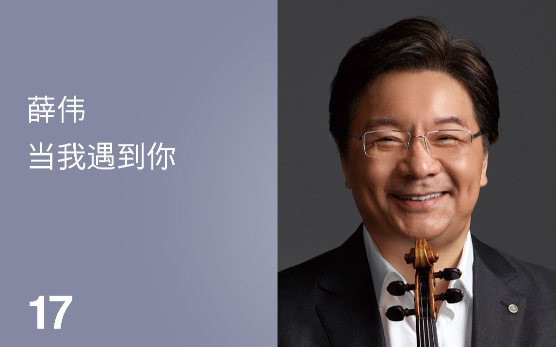 中央音乐学院校友会【知心讲座】第十七期-薛伟"当我遇到你.