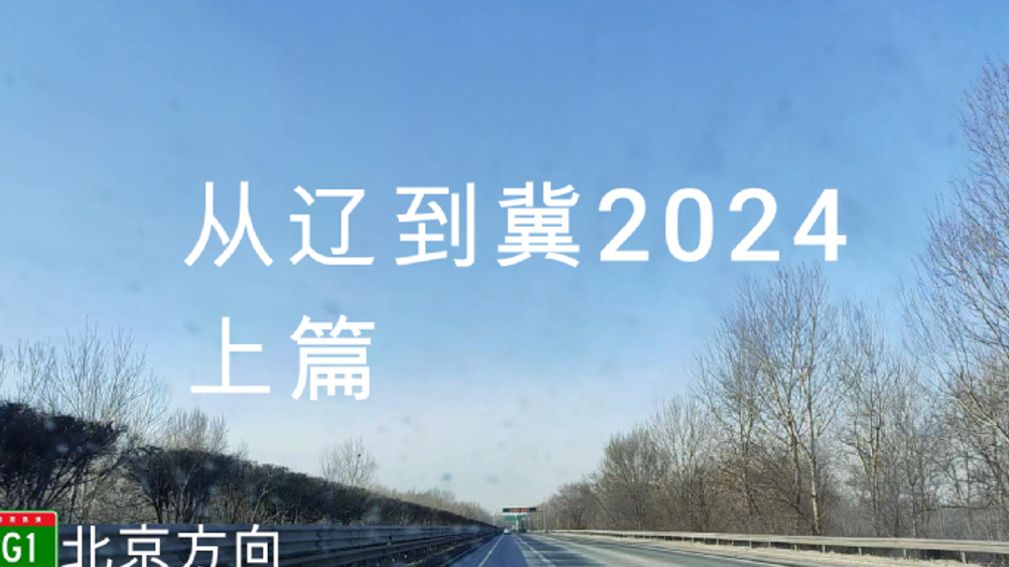 从辽到冀20242 上篇 从沈阳干进河北界 G1501沈阳绕城高速 G1京哈高速 公路POV哔哩哔哩bilibili