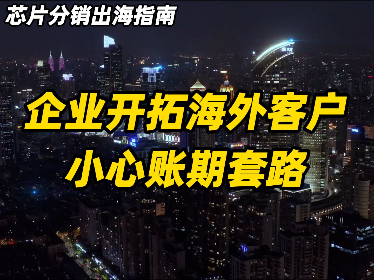 芯片企业开拓海外客户,小心账期套路哔哩哔哩bilibili