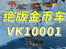 Download Video: 这个车是以前很早之前抽奖抽的，8级金币车和猛犸一样的VK10001吧！