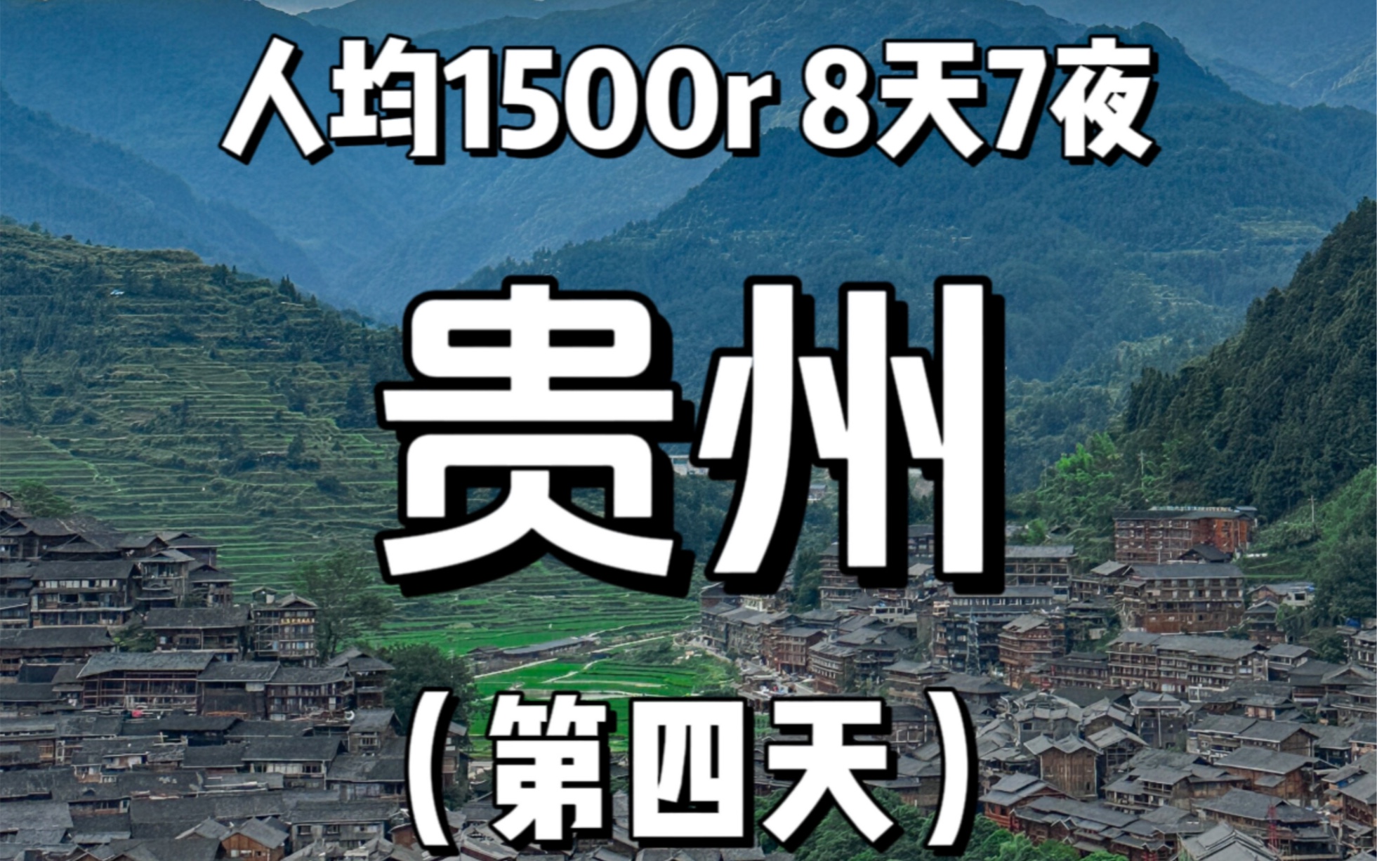 《贵州旅游攻略》8天7夜,人均1500r(不含往返路费)第四天西江千户苗寨哔哩哔哩bilibili