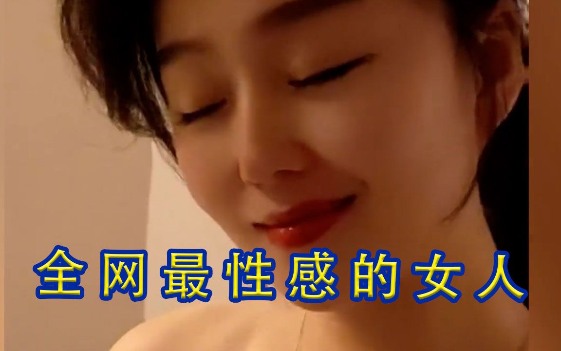 全网最性感的女人,一笑百媚生,成为全网男人的梦中情人