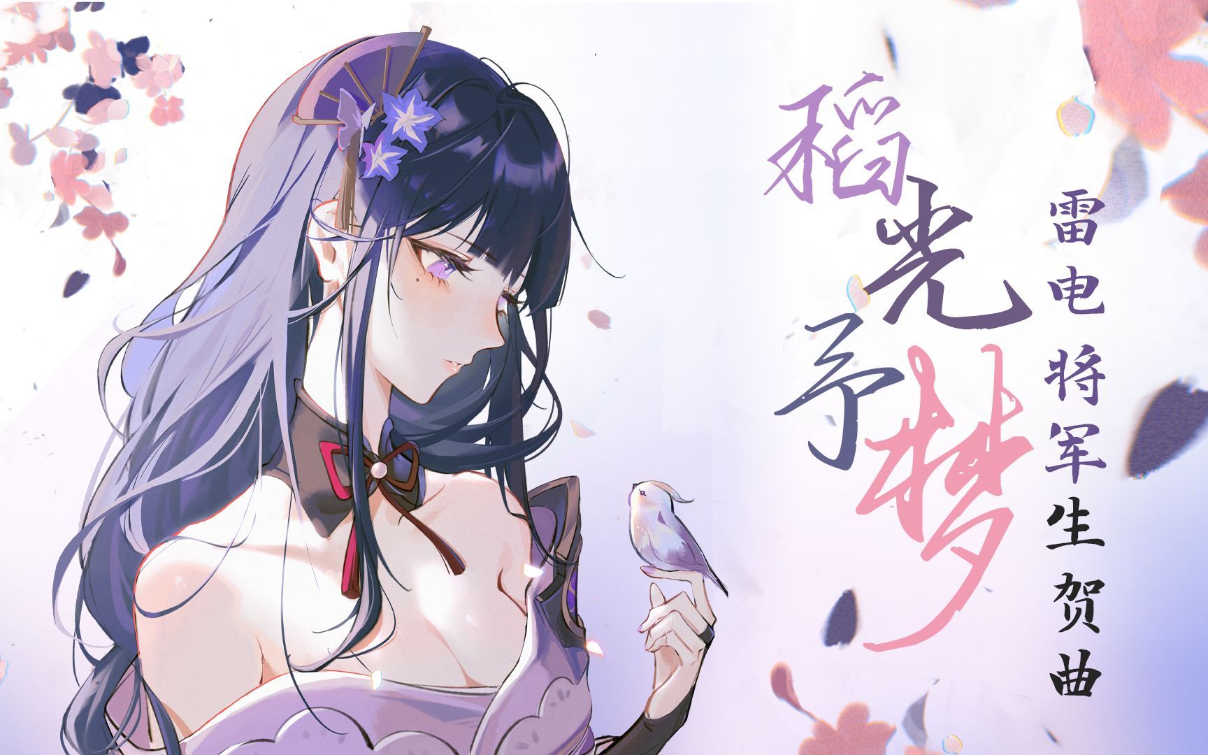 [图]【菊花花】雷神生贺曲「稻光予梦」/ 原神cv原创曲