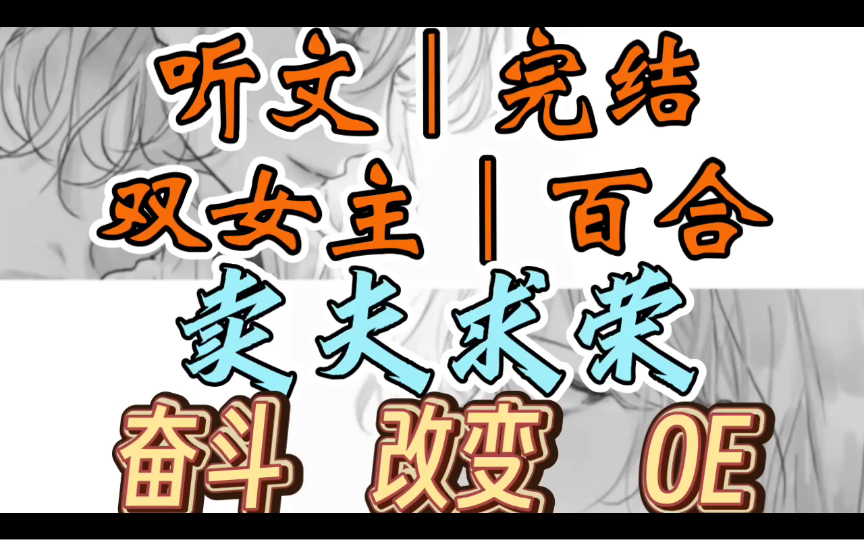 [图]0336一口气听完【双女主｜百合文】卖夫求荣      公主爱上了我的夫君，要我同他和离。她向我提出这样的要求时，我倒是不惊讶。（奋斗 改变 OE）