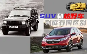 Download Video: SUV=越野车？聊聊SUV和越野车的区别