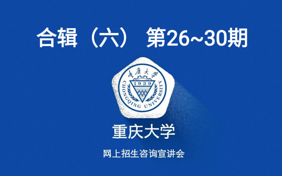 【重大讲堂】重庆大学大型招生咨询宣讲会 第2630期 博雅学院 物理学院 资源与安全学院 体育学院 自动化学院 合辑六哔哩哔哩bilibili