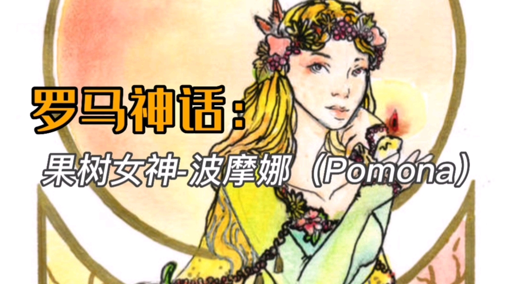 (欧洲篇)罗马神话:果树女神波摩娜(Pomona)哔哩哔哩bilibili