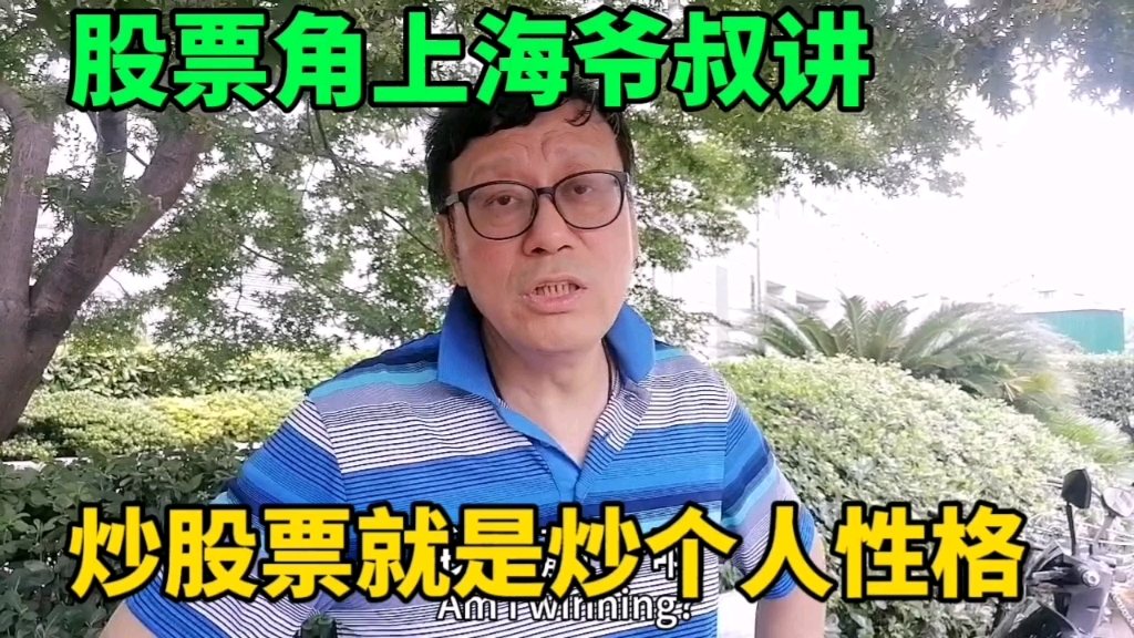 股票角从认购证开始的上海爷叔讲炒股票就是炒个人性格,有道理吗哔哩哔哩bilibili