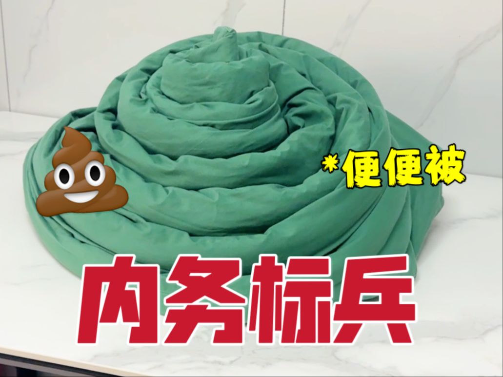 当部队评选"内务标兵"!